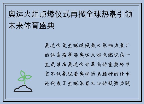 奥运火炬点燃仪式再掀全球热潮引领未来体育盛典
