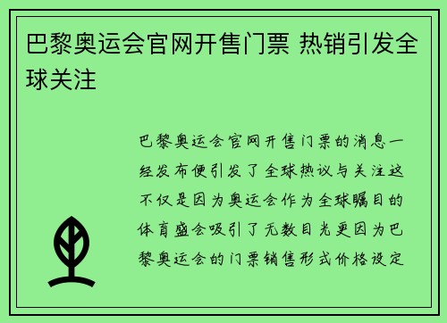 巴黎奥运会官网开售门票 热销引发全球关注