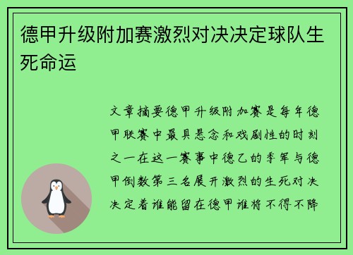 德甲升级附加赛激烈对决决定球队生死命运