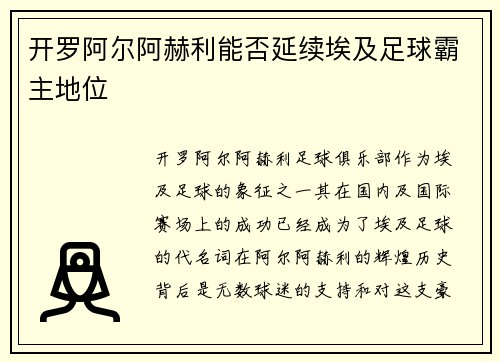 开罗阿尔阿赫利能否延续埃及足球霸主地位