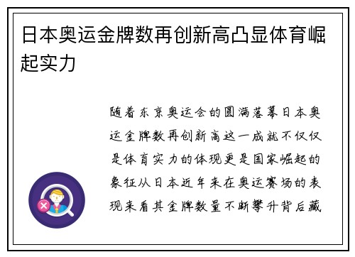 日本奥运金牌数再创新高凸显体育崛起实力