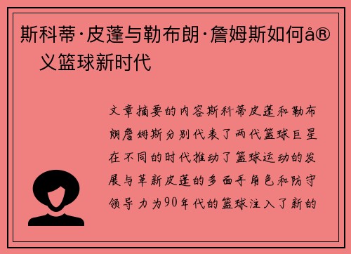 斯科蒂·皮蓬与勒布朗·詹姆斯如何定义篮球新时代