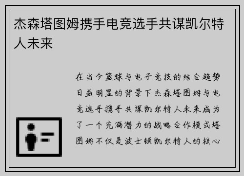 杰森塔图姆携手电竞选手共谋凯尔特人未来
