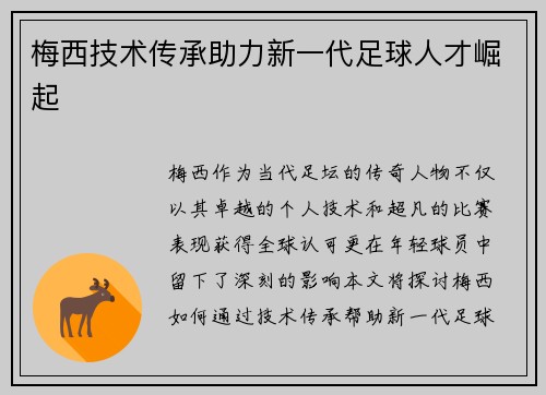 梅西技术传承助力新一代足球人才崛起