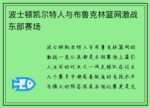 波士顿凯尔特人与布鲁克林篮网激战东部赛场