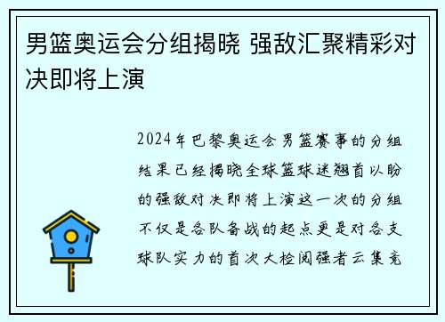 男篮奥运会分组揭晓 强敌汇聚精彩对决即将上演