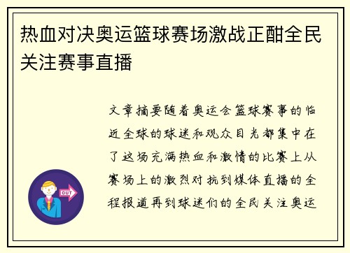 热血对决奥运篮球赛场激战正酣全民关注赛事直播
