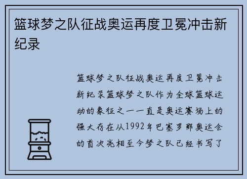 篮球梦之队征战奥运再度卫冕冲击新纪录