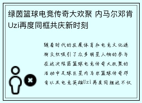 绿茵篮球电竞传奇大欢聚 内马尔邓肯Uzi再度同框共庆新时刻