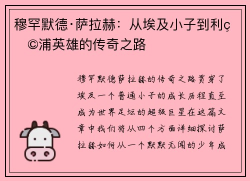 穆罕默德·萨拉赫：从埃及小子到利物浦英雄的传奇之路