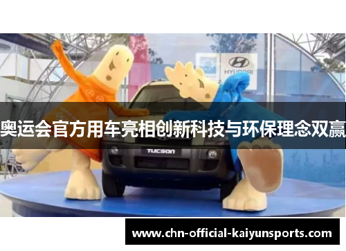 奥运会官方用车亮相创新科技与环保理念双赢