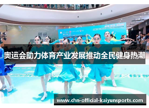 奥运会助力体育产业发展推动全民健身热潮